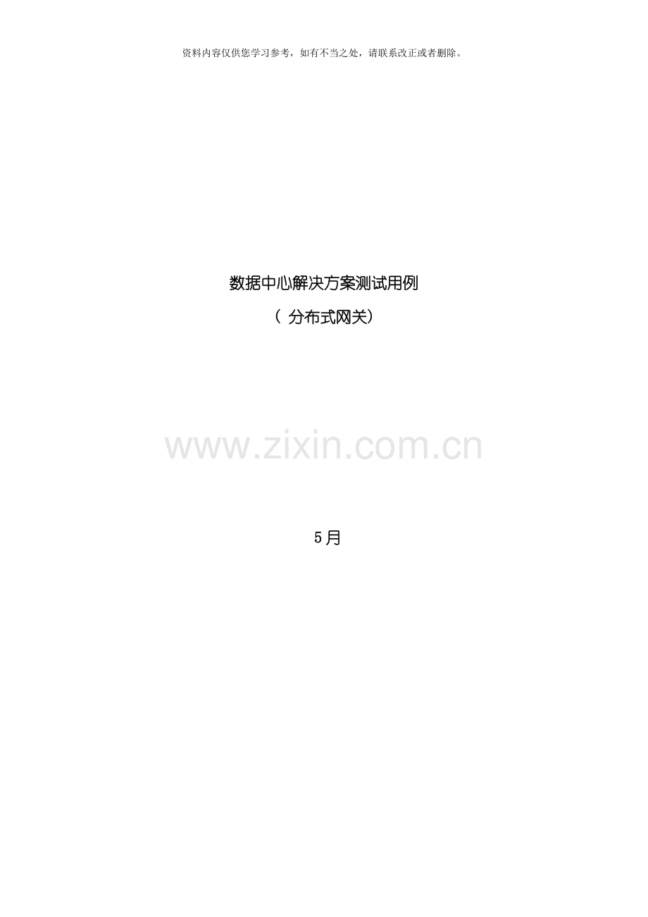 数据中心解决方案测试用例分布式网关样本.doc_第1页