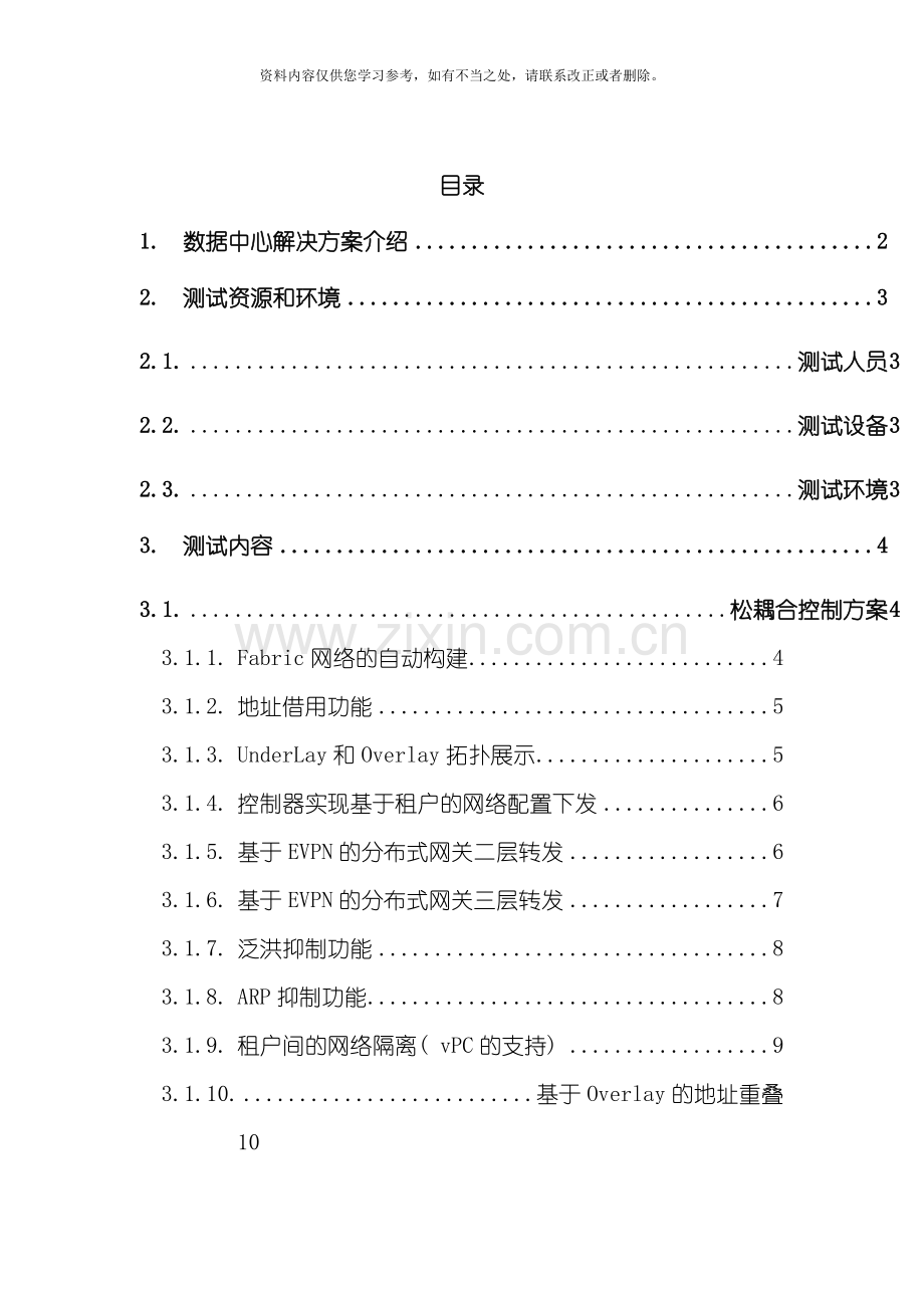 数据中心解决方案测试用例分布式网关样本.doc_第2页