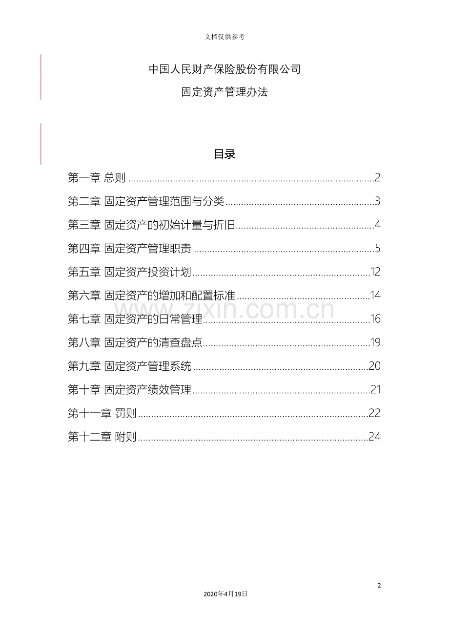 中国人民财产保险股份有限公司固定资产管理办法.doc_第2页