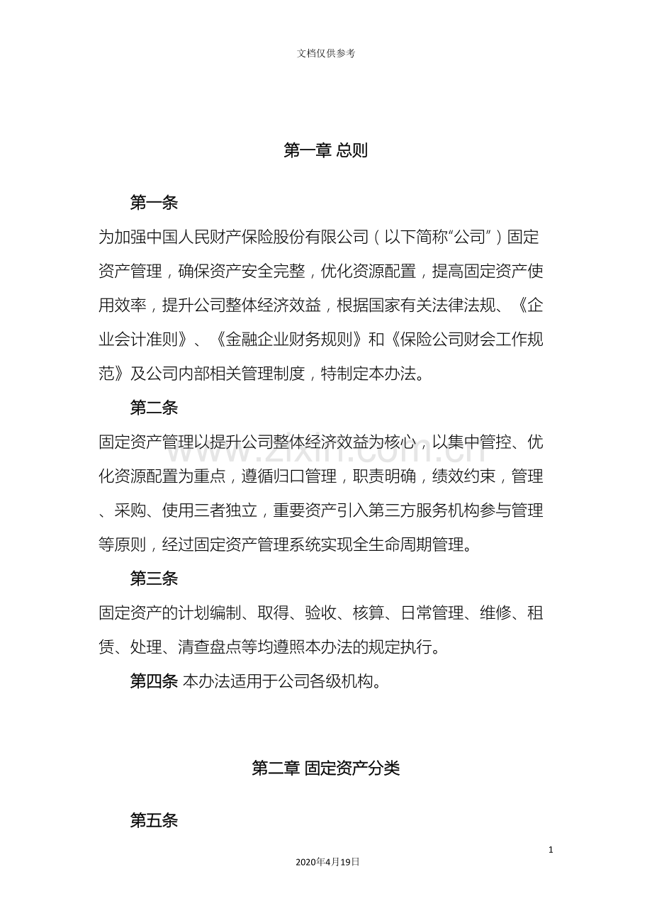 中国人民财产保险股份有限公司固定资产管理办法.doc_第3页