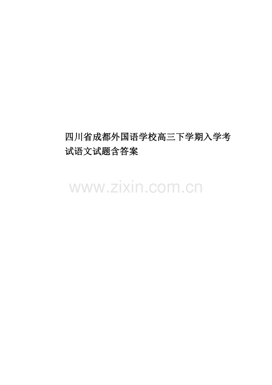 四川省成都外国语学校高三下学期入学考试语文试题含答案.doc_第1页