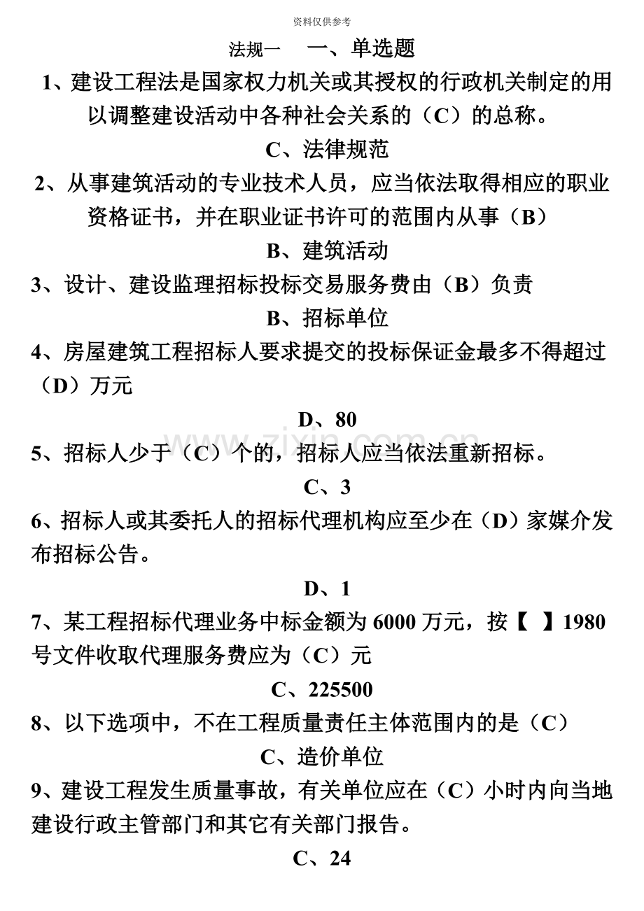 云南二级建造师继续教育考题全套.doc_第2页