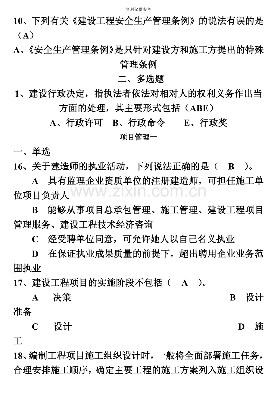 云南二级建造师继续教育考题全套.doc_第3页