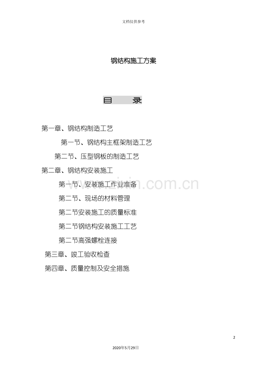 钢结构施工方案概述.doc_第2页