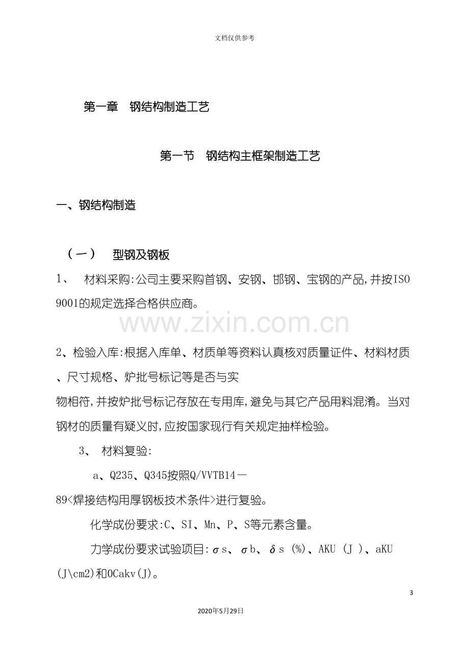 钢结构施工方案概述.doc_第3页