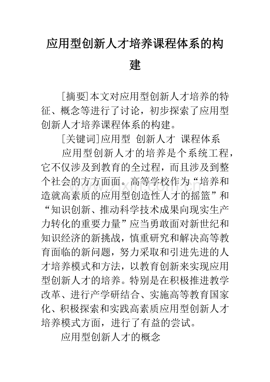 应用型创新人才培养课程体系的构建.docx_第1页