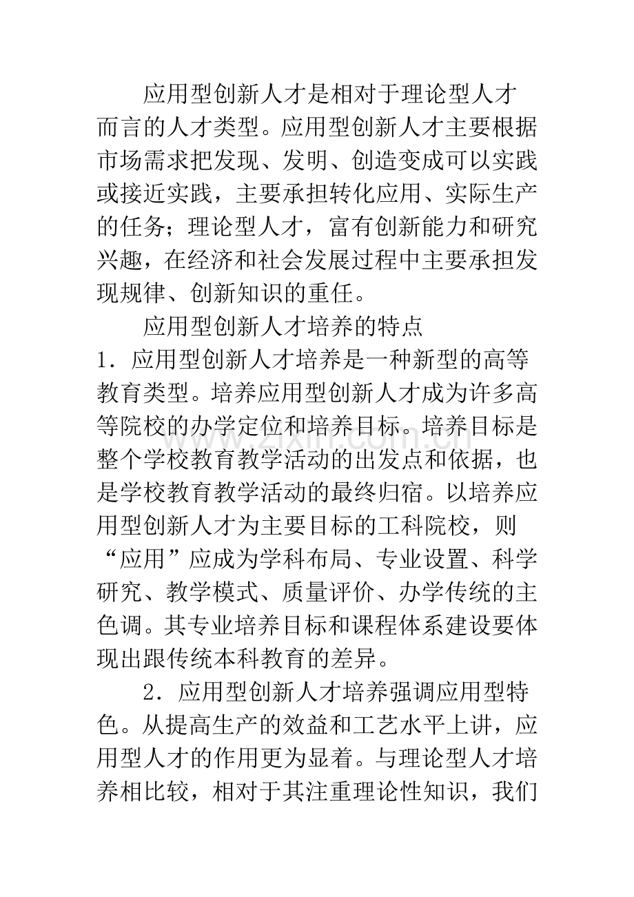 应用型创新人才培养课程体系的构建.docx_第2页