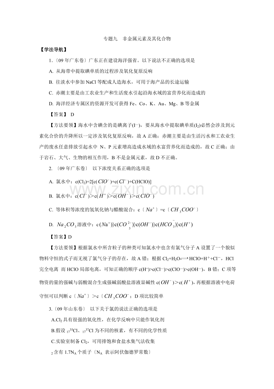 2022高考二轮复习化学学案专题9《非金属元素及其化合物》.docx_第1页