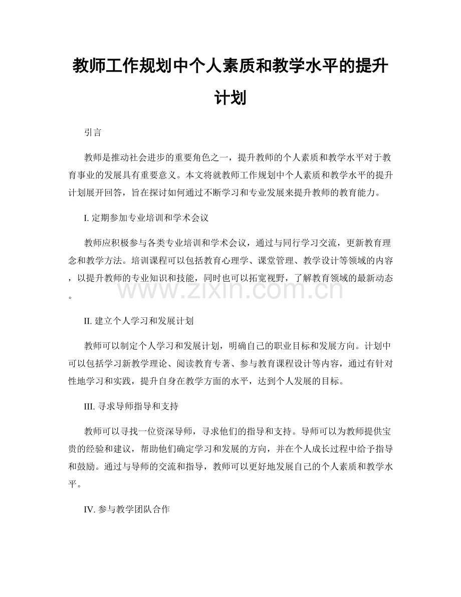 教师工作规划中个人素质和教学水平的提升计划.docx_第1页