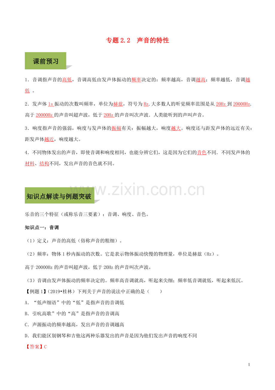 2019_2020学年八年级物理上册第二章声现象2.2声音的特性精讲精练含解析新版新人教版.docx_第1页