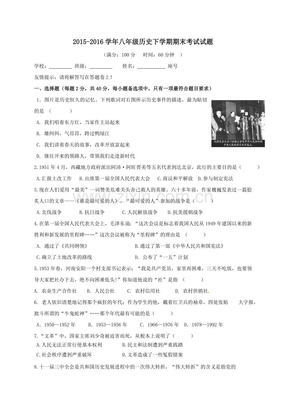 2022-2022学年八年级历史下学期期末考试试题.doc_第1页