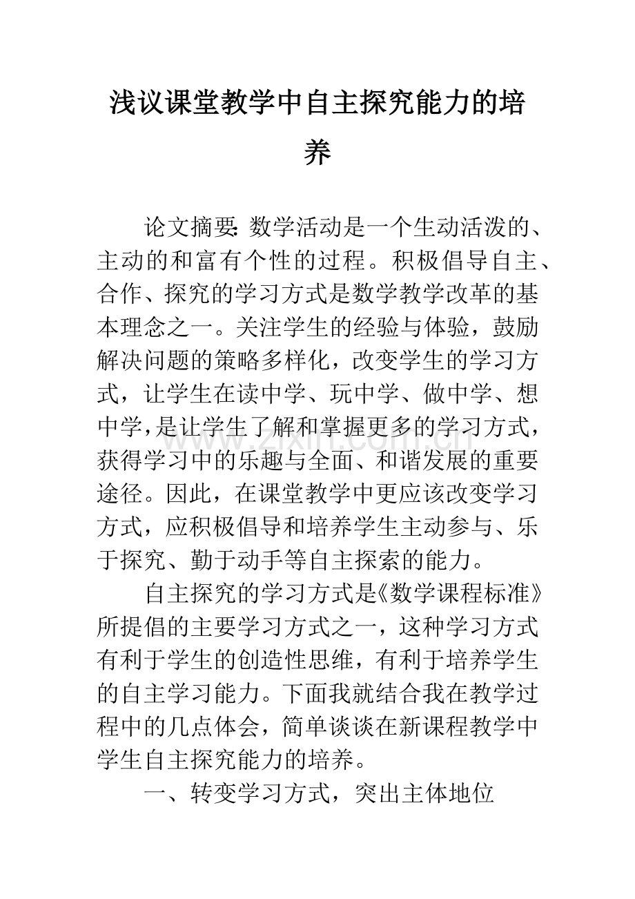 浅议课堂教学中自主探究能力的培养.docx_第1页