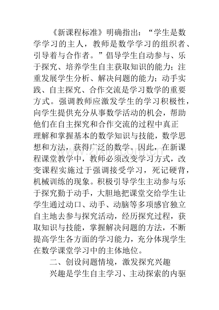 浅议课堂教学中自主探究能力的培养.docx_第2页