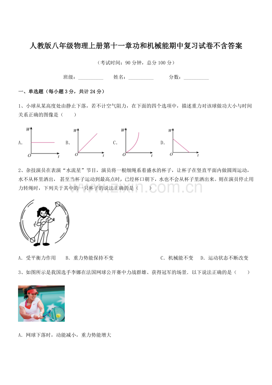 2019-2020学年人教版八年级物理上册第十一章功和机械能期中复习试卷不含答案.docx_第1页