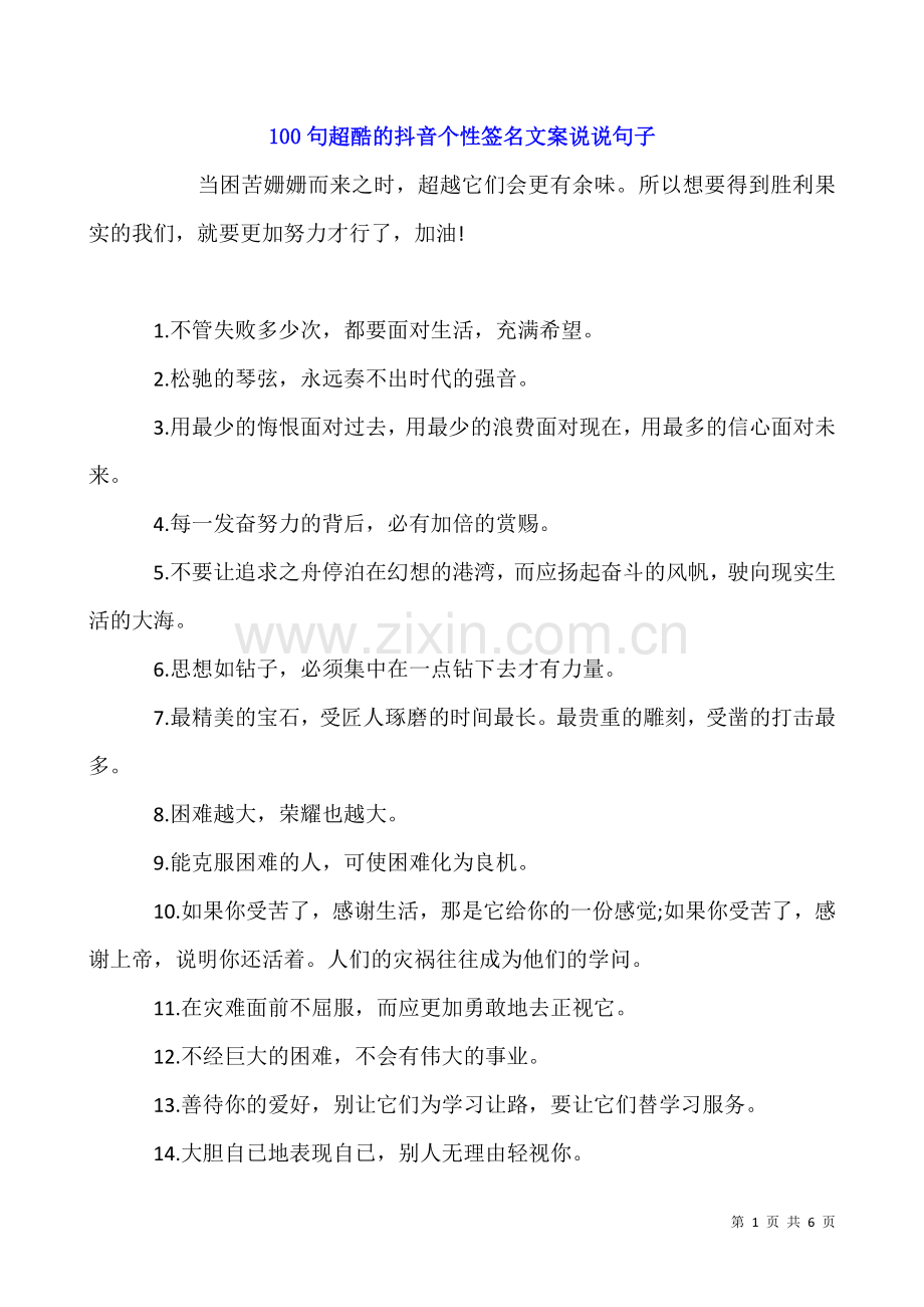 100句超酷的抖音个性签名文案说说句子.docx_第1页