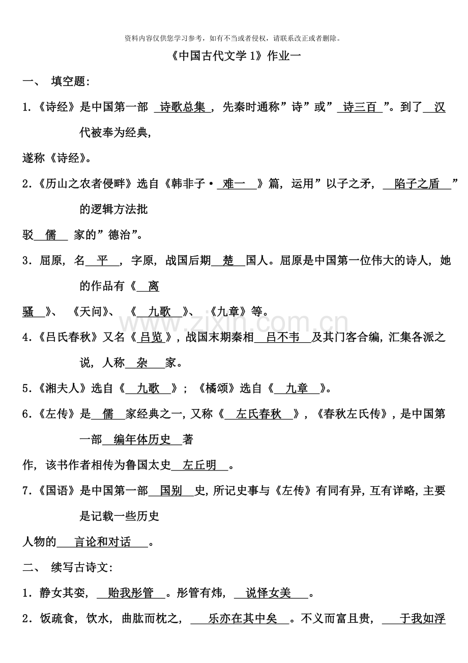 秋中国古代文学形成性考核册答案.doc_第1页