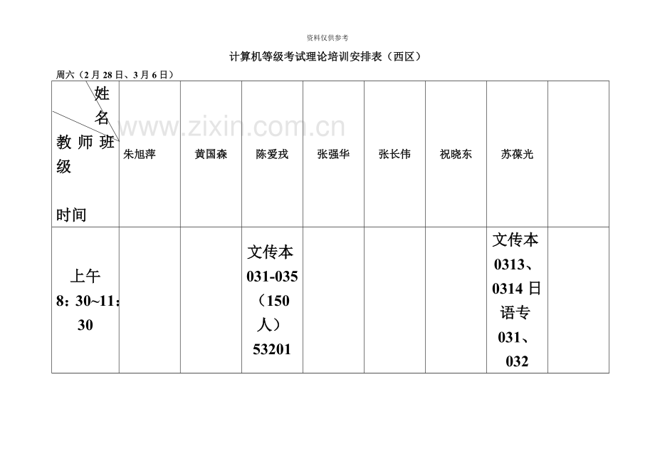 计算机等级考试理论培训安排表西区.doc_第2页