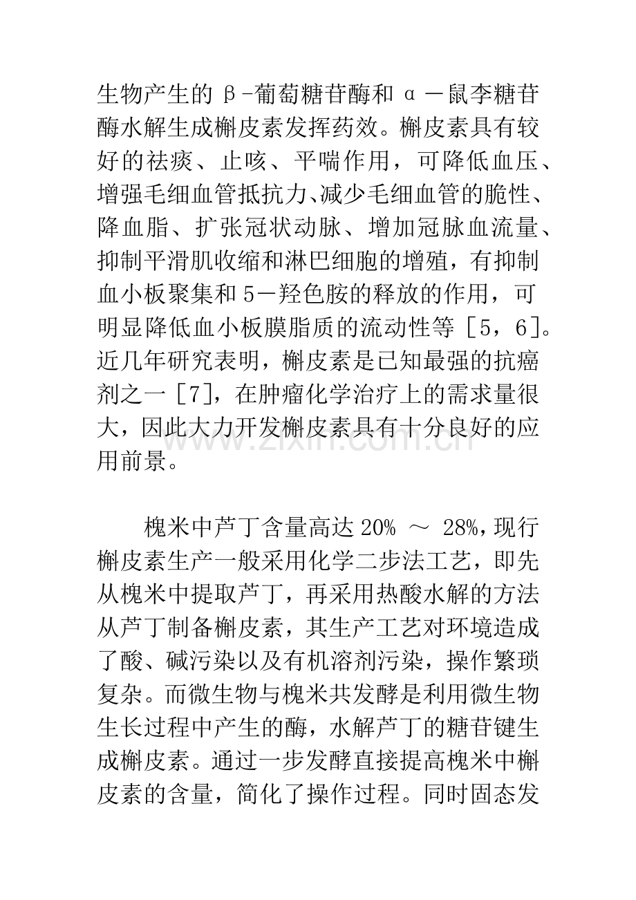 槐米固态发酵提高槲皮素含量的研究.docx_第3页