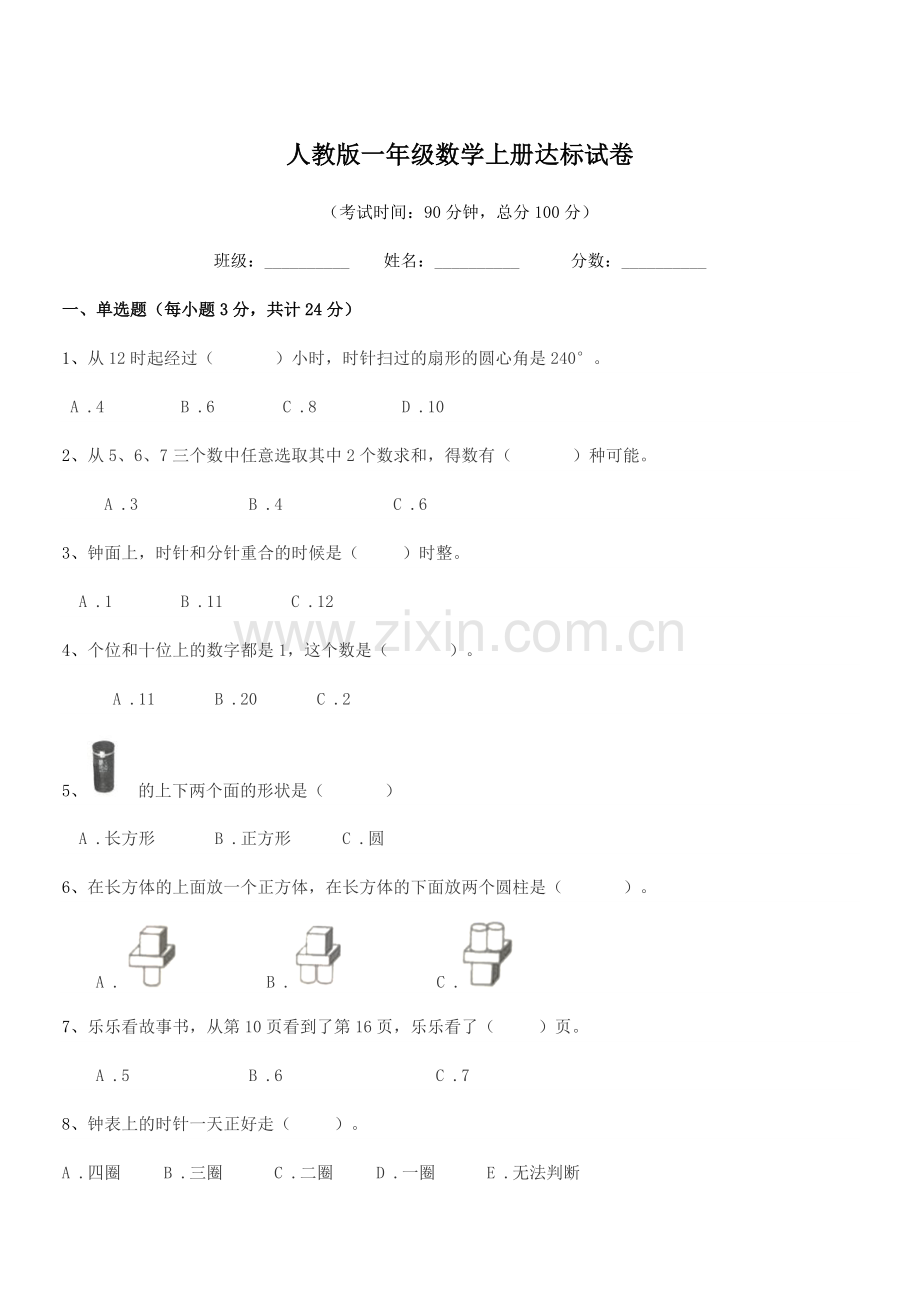 2018-2019年榆树市第二实验小学人教版一年级数学上册达标试卷.docx_第1页