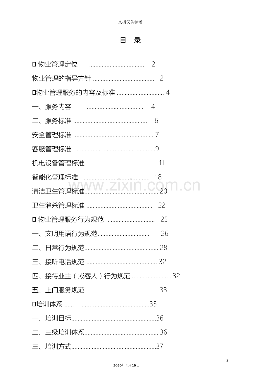 办公大楼物业管理工作方案.doc_第2页