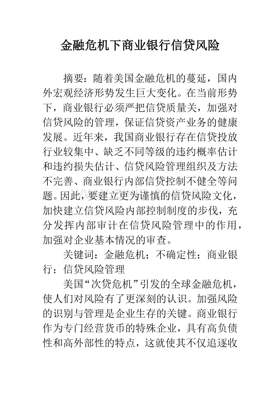 金融危机下商业银行信贷风险.docx_第1页