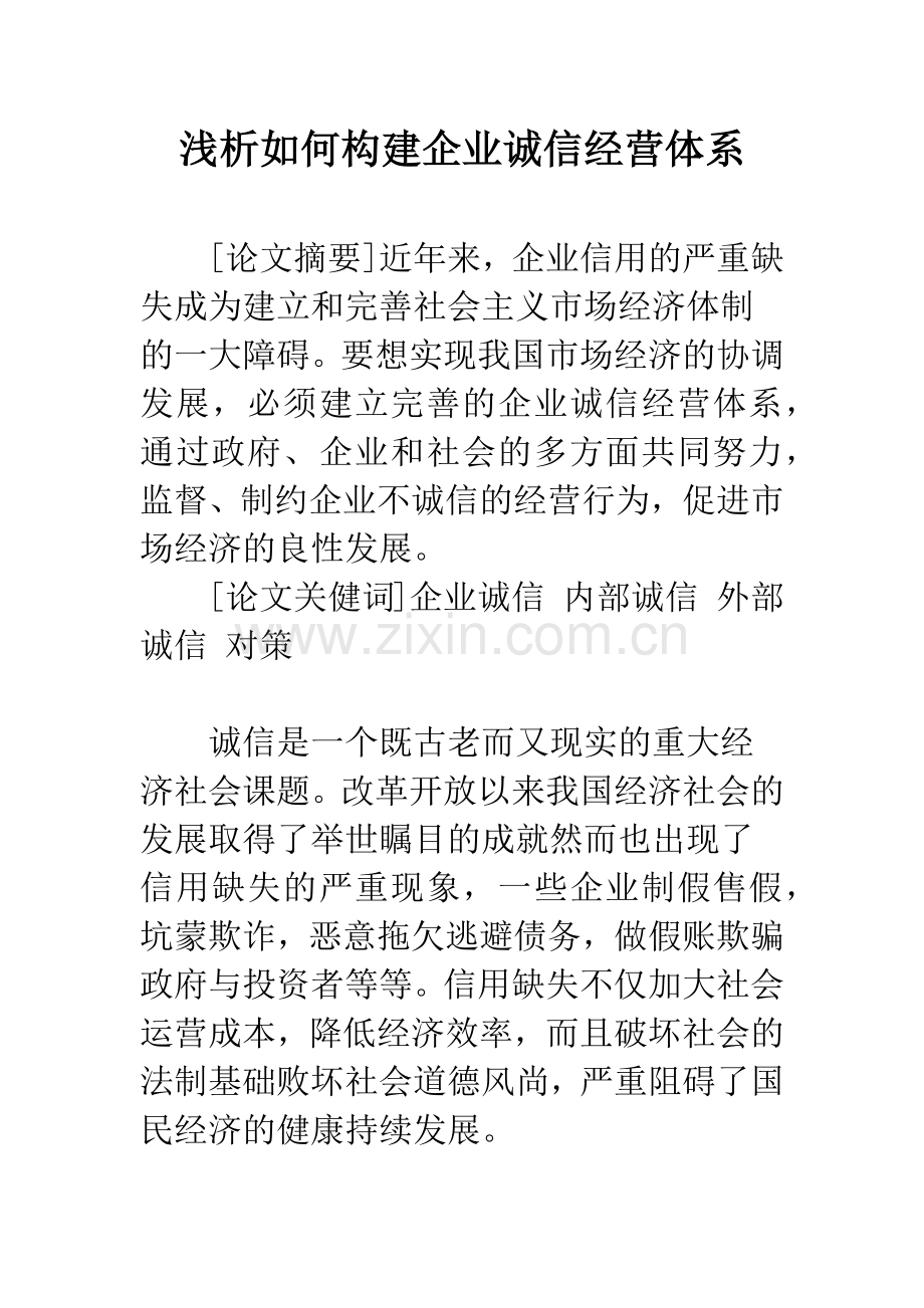 浅析如何构建企业诚信经营体系.docx_第1页