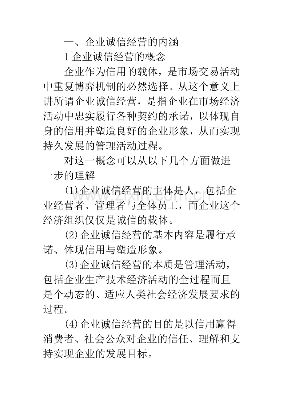 浅析如何构建企业诚信经营体系.docx_第2页