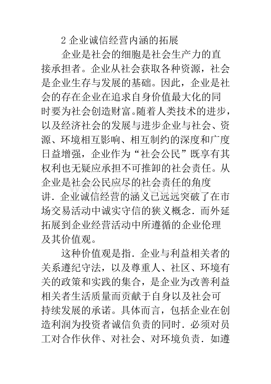 浅析如何构建企业诚信经营体系.docx_第3页