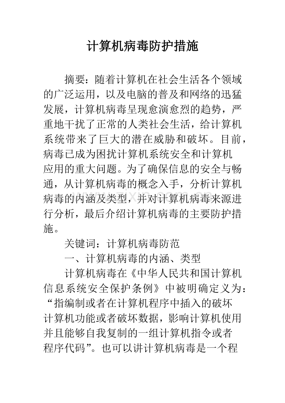 计算机病毒防护措施.docx_第1页