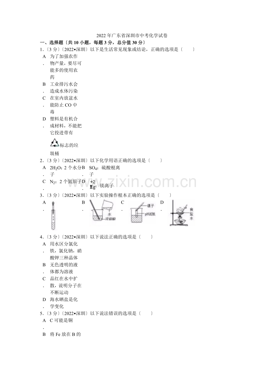 2022年广东省深圳市中考化学试卷解析.docx_第1页