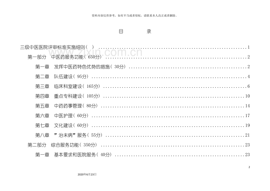 三级中医医院评审标准实施细则版.doc_第2页