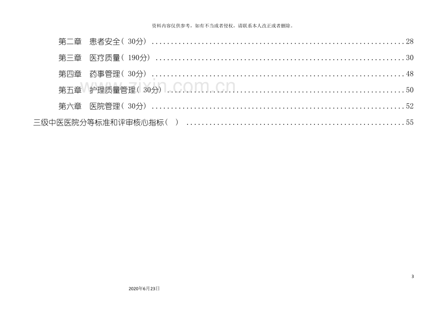 三级中医医院评审标准实施细则版.doc_第3页