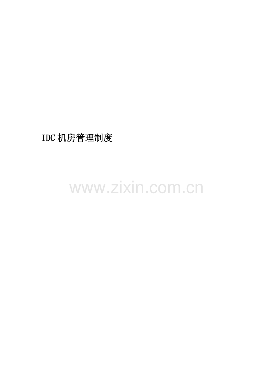 IDC机房管理制度.docx_第1页