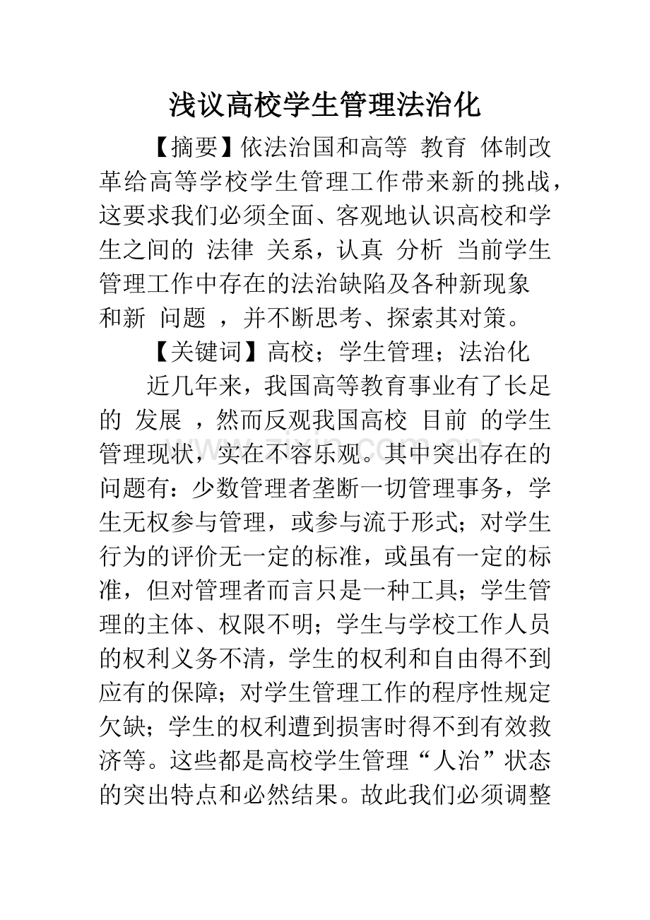 浅议高校学生管理法治化.docx_第1页