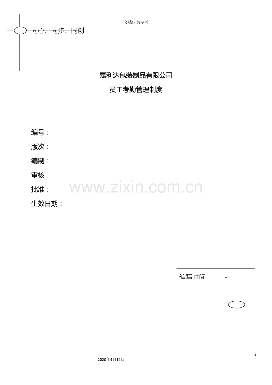 泉州嘉利达员工考勤管理制度存档范文.doc_第2页