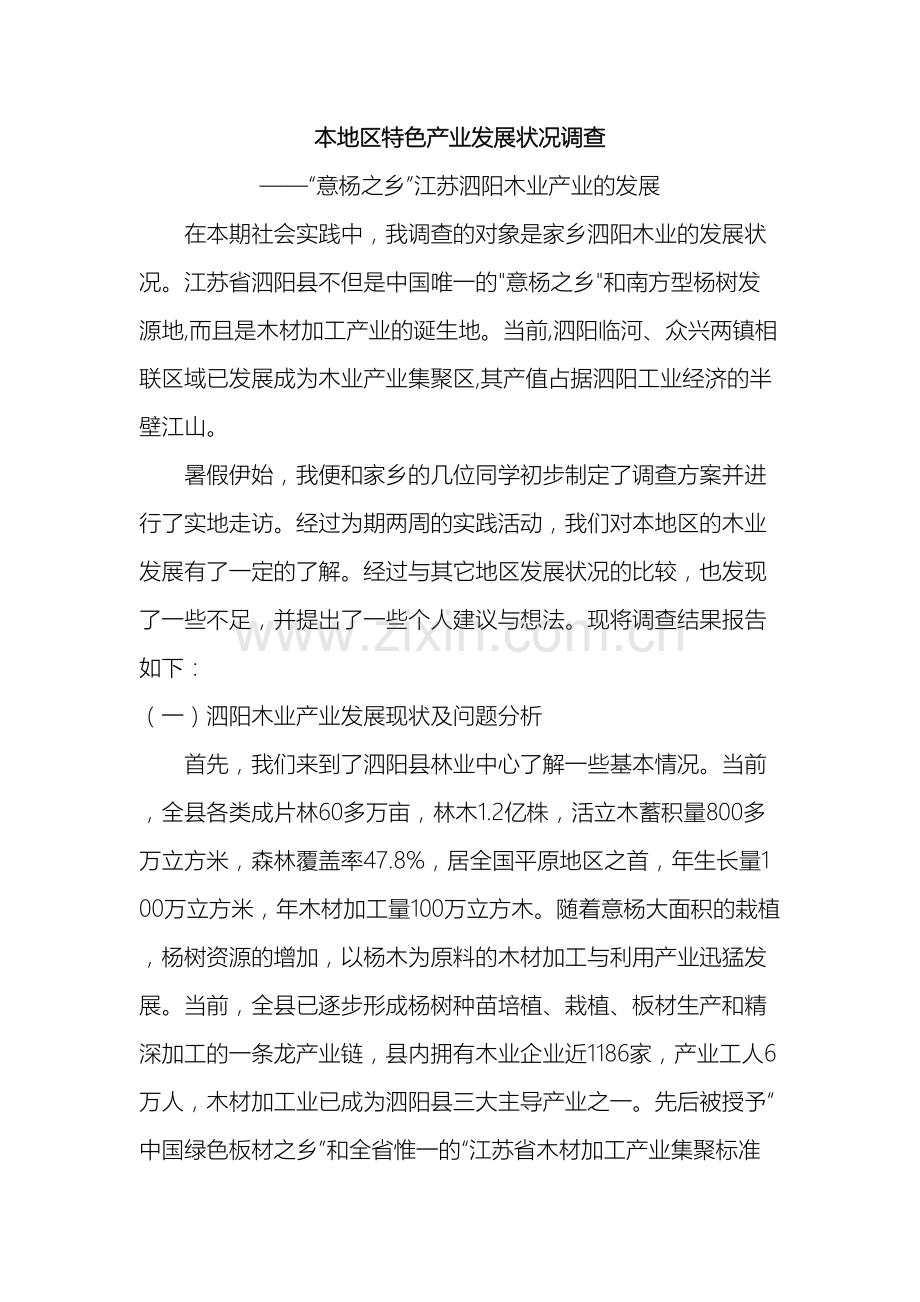 本地区特色产业调查报告泗阳木业.doc_第2页