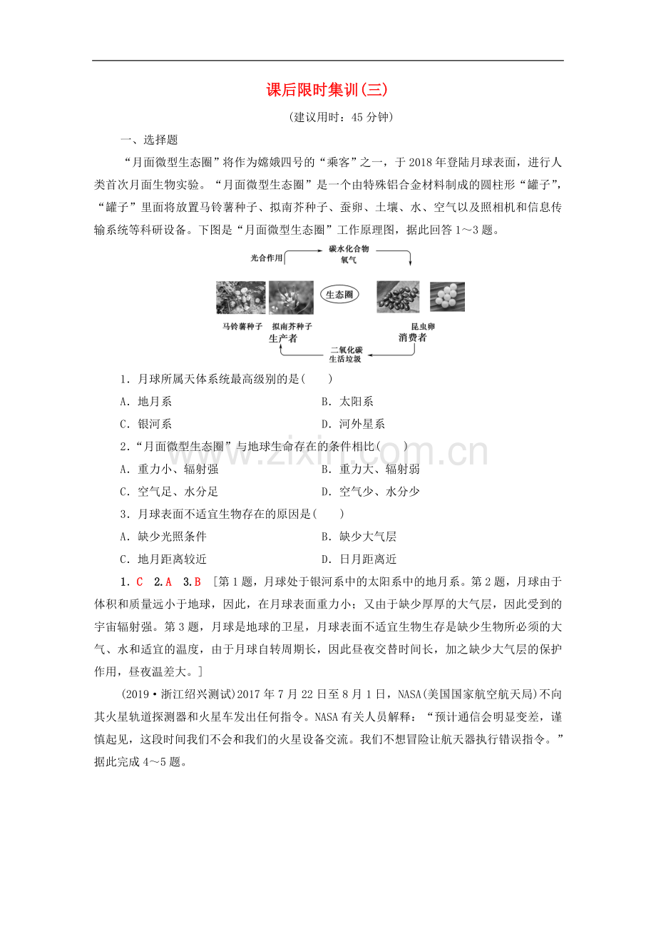 2023版高考地理一轮复习课后限时集训3地球的宇宙环境和地球的圈层结构含解析.doc_第1页