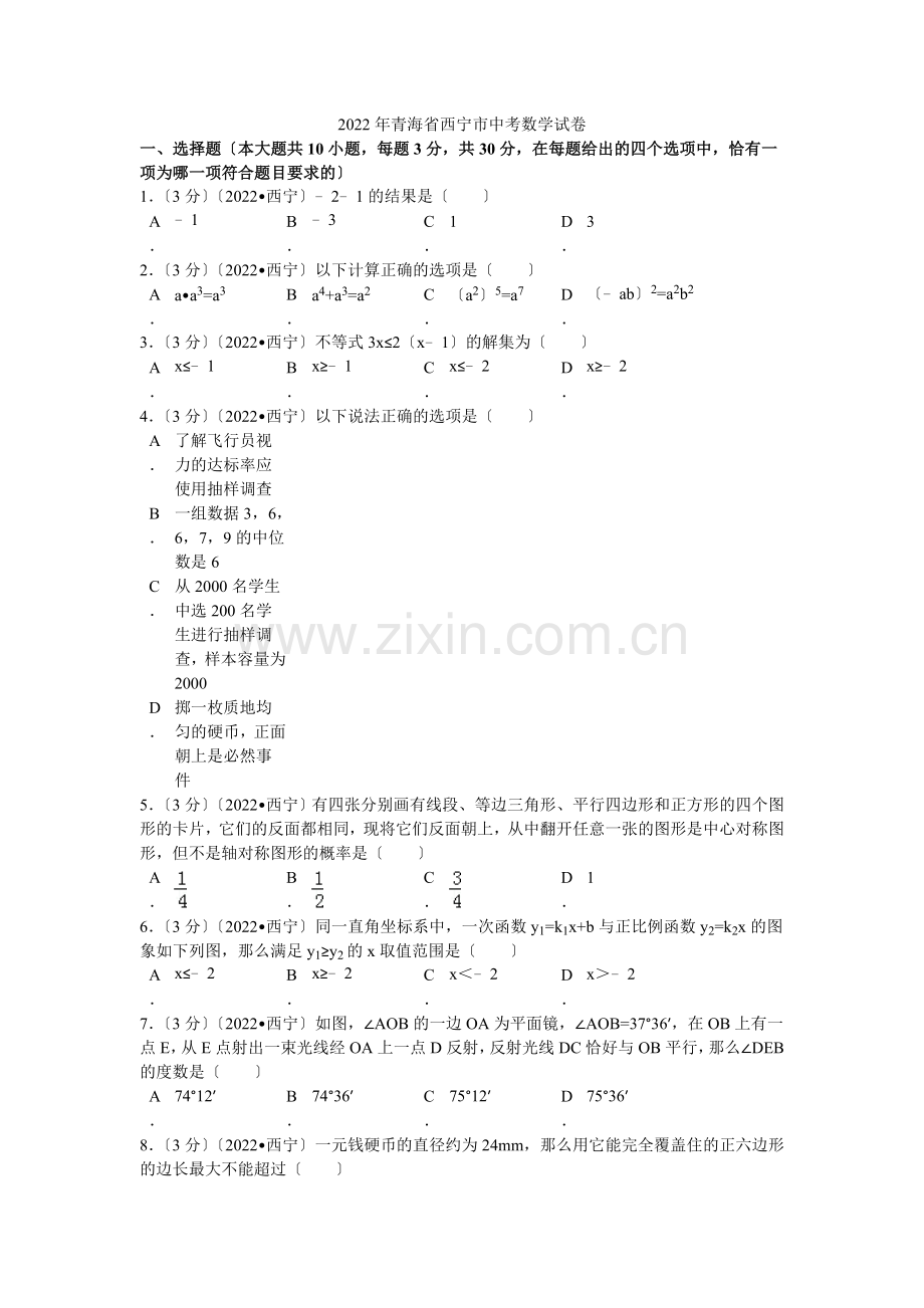 2022年青海省西宁市中考数学试卷解析.docx_第1页