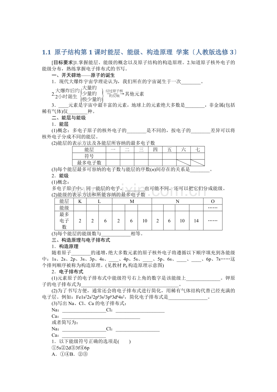 2022高二化学学案11《原子结构》第1课时能层能级构造原理(人教版选修3).docx_第1页