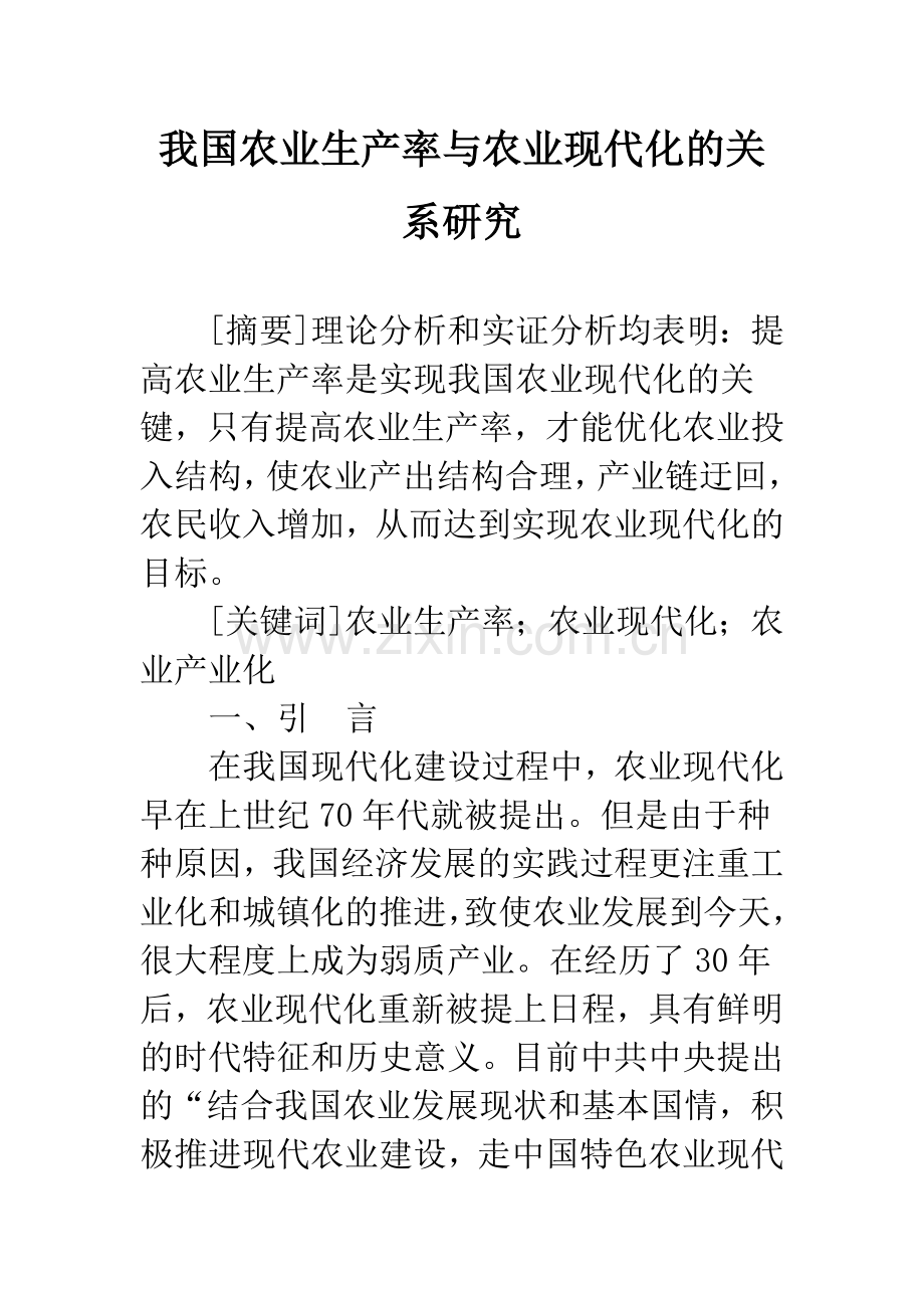 我国农业生产率与农业现代化的关系研究.docx_第1页