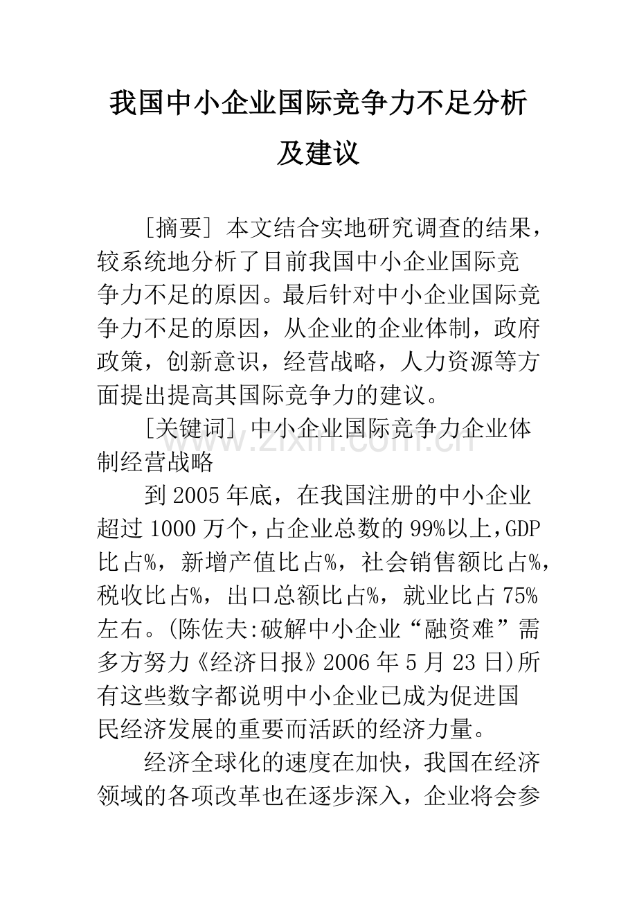 我国中小企业国际竞争力不足分析及建议.docx_第1页