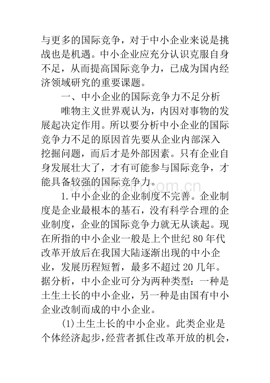 我国中小企业国际竞争力不足分析及建议.docx_第2页