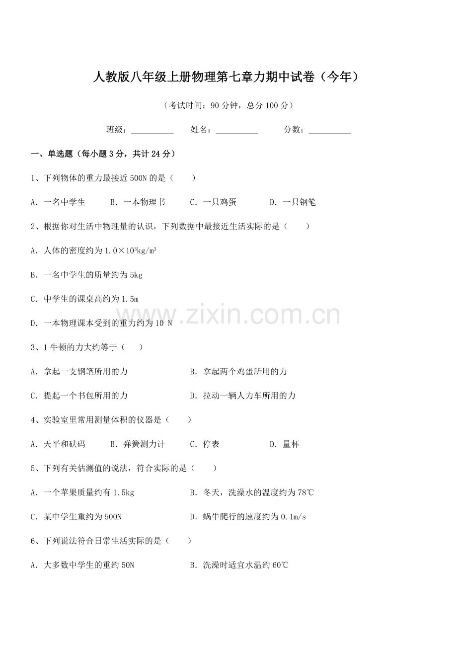 2022学年人教版八年级上册物理第七章力期中试卷(今年).docx_第1页