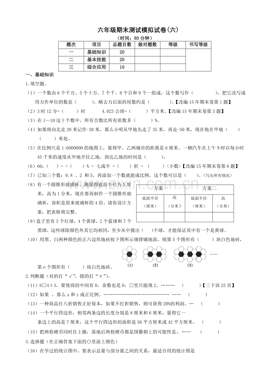 2022-2022学年第二学期六年级数学期末测试模拟试卷(六).doc_第1页