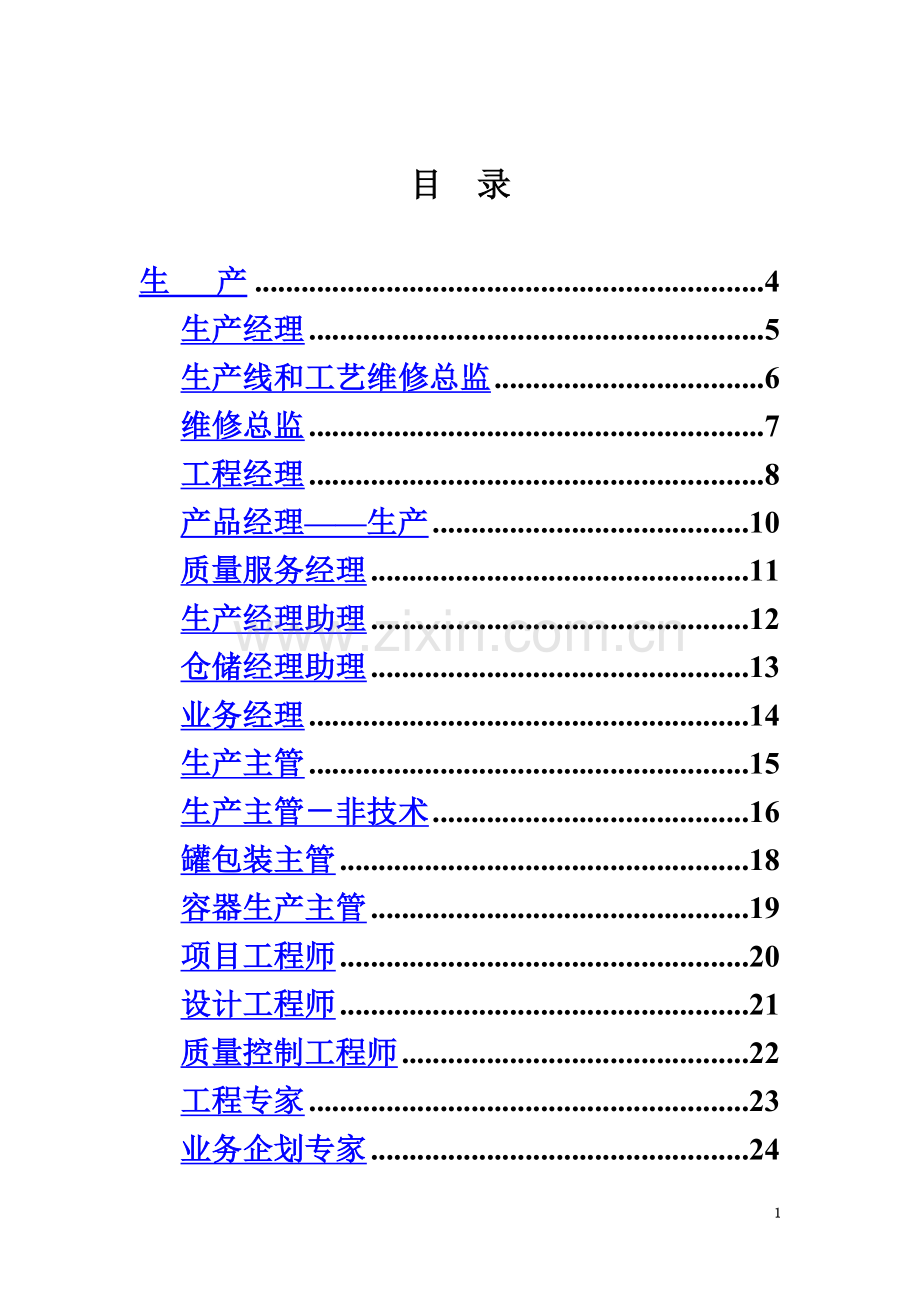 《2015年绩效考核KPI指标库》按职能分类.doc_第3页