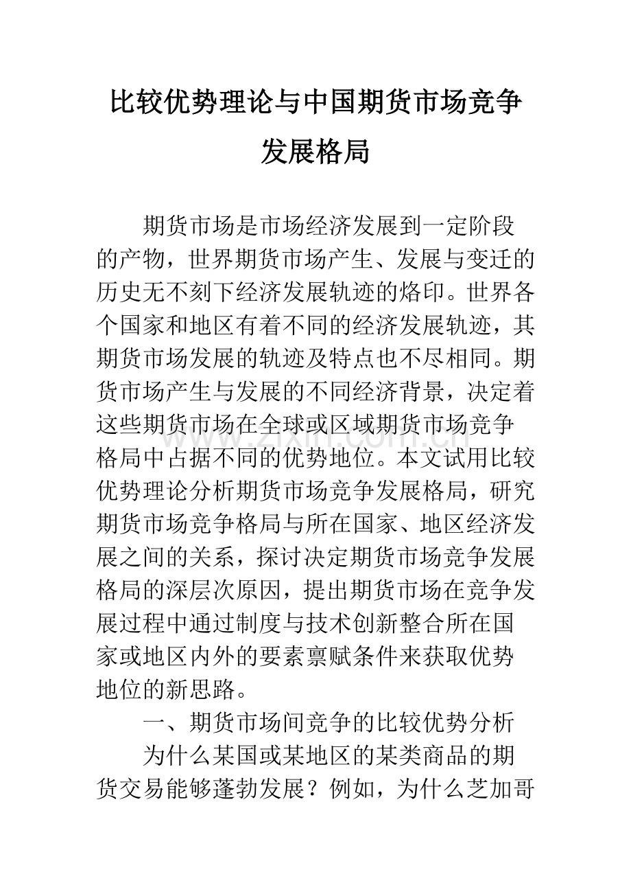 比较优势理论与中国期货市场竞争发展格局-1.docx_第1页