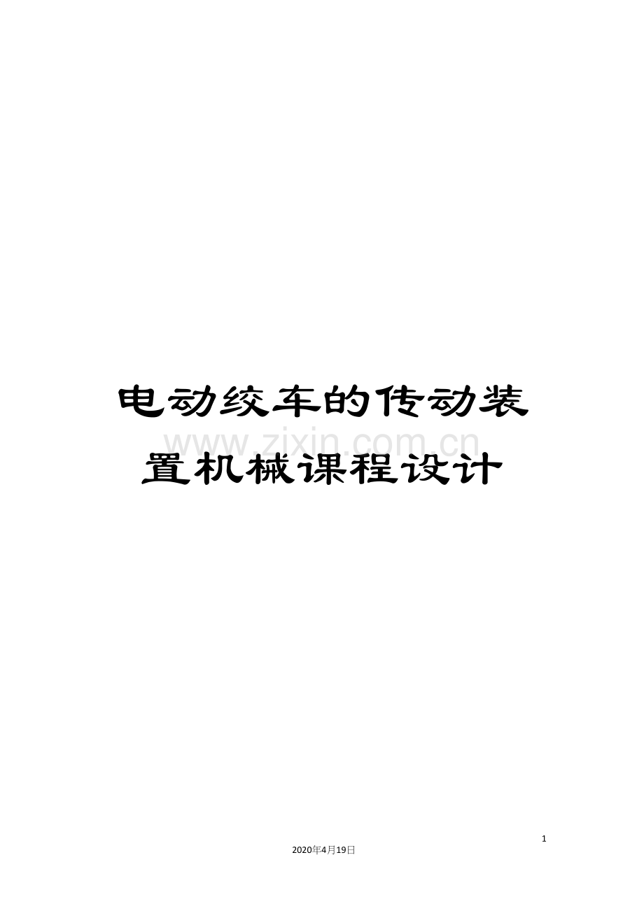 电动绞车的传动装置机械课程设计.docx_第1页