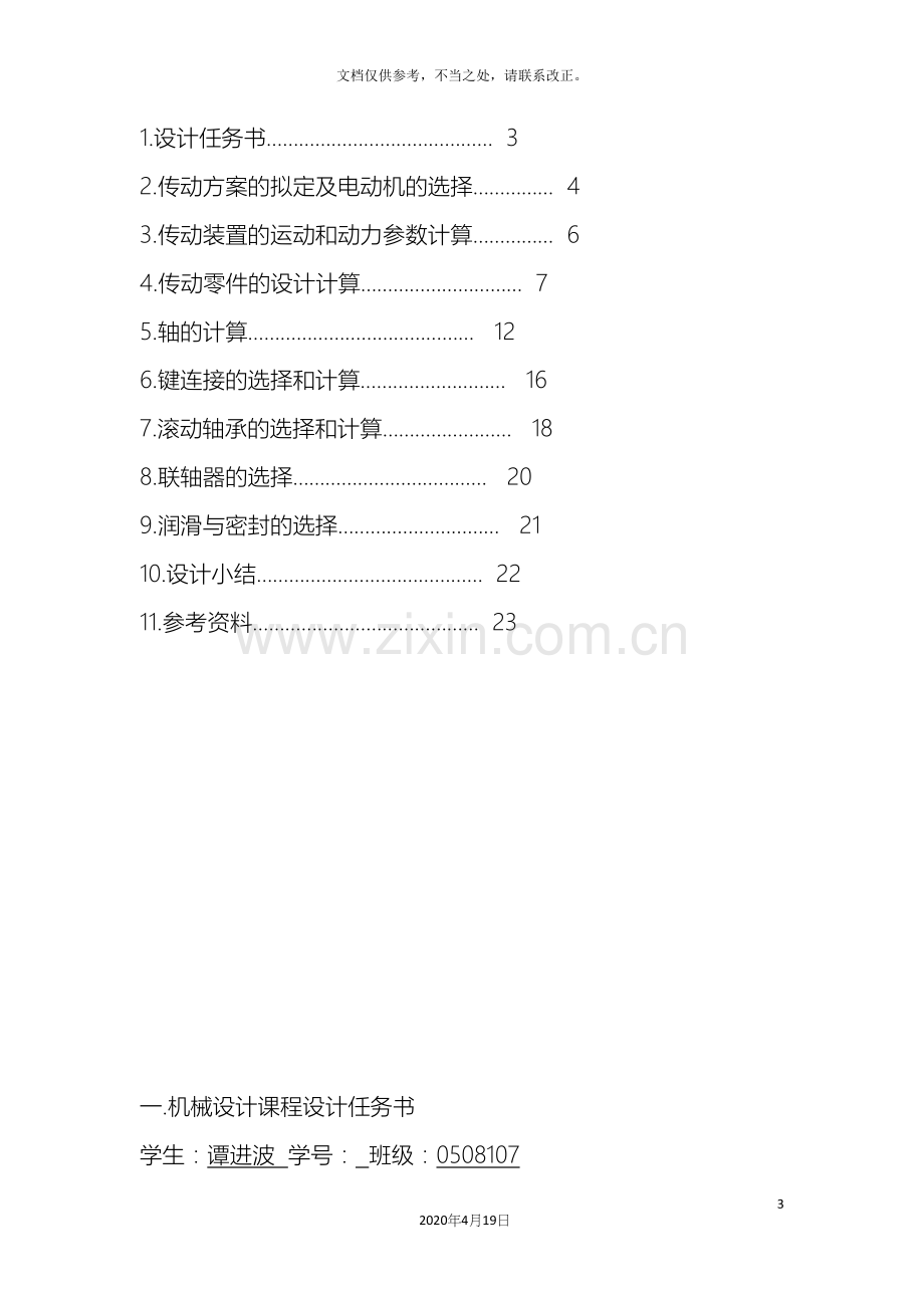 电动绞车的传动装置机械课程设计.docx_第3页