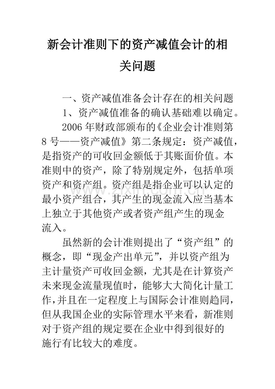 新会计准则下的资产减值会计的相关问题.docx_第1页