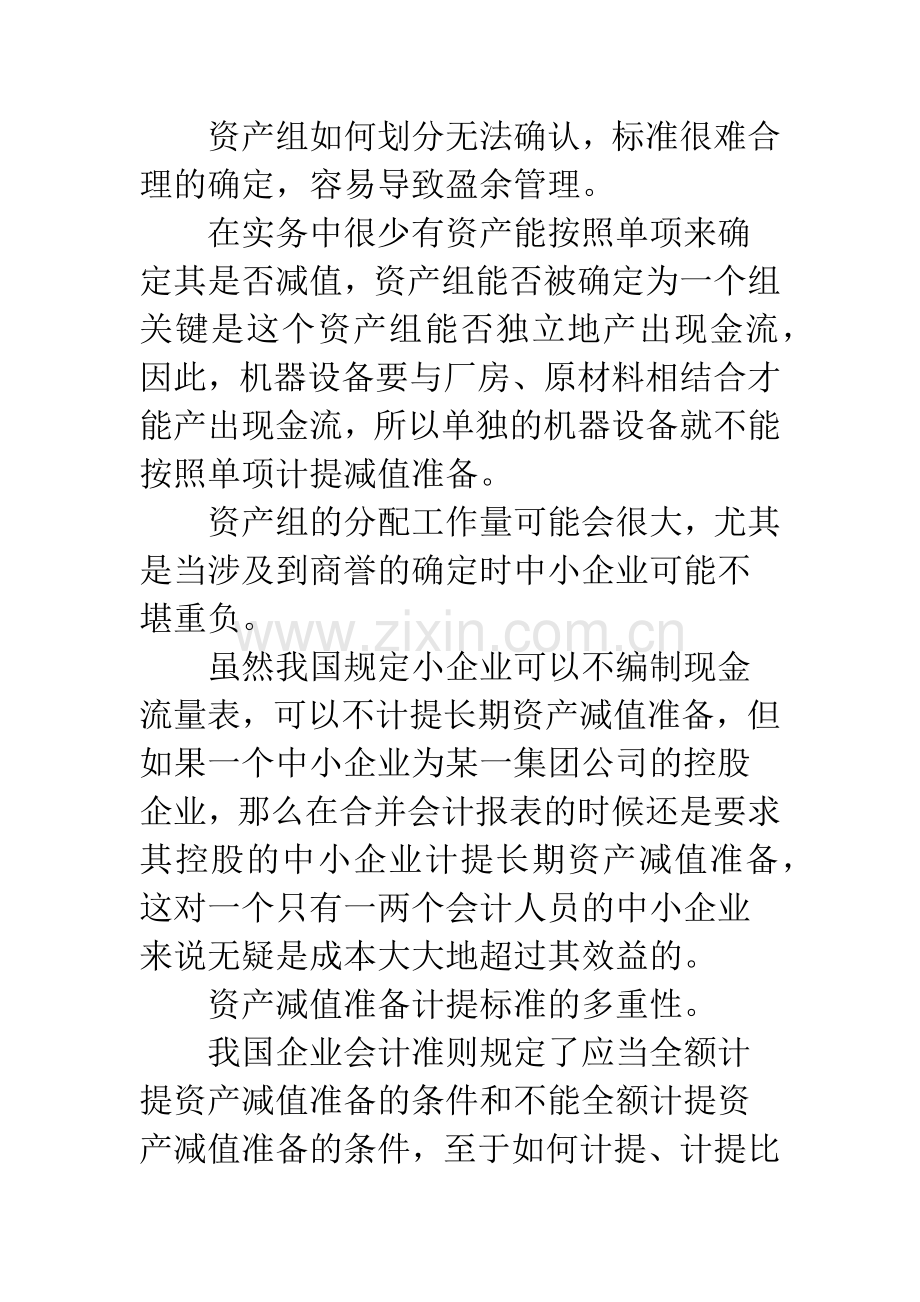 新会计准则下的资产减值会计的相关问题.docx_第2页